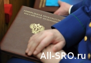 В Генпрокуратуре заговорили о необходимости менять закон: читать другие актуальные новости о СРО на информационном портале «Всё о саморегулировании».
